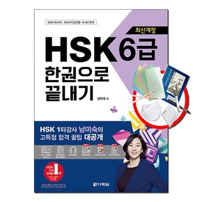 HSK 한권으로 끝내기 6급 최신개정 스프링노트