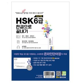 HSK 한권으로 끝내기 6급 최신개정 스프링노트