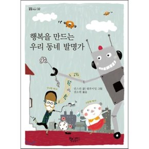 (중고/중)행복을 만드는 우리 동네 발명가