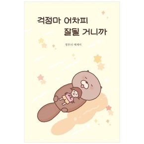 걱정마 어차피 잘될 거니까  정무늬 에세이_P347979334