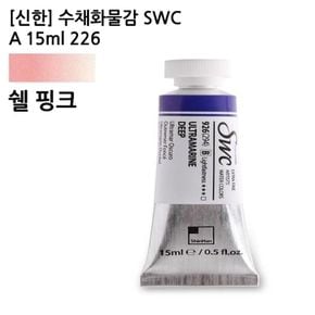 신한 수채화물감 SWC A 15ml 226 쉘핑크 JS 전문가용