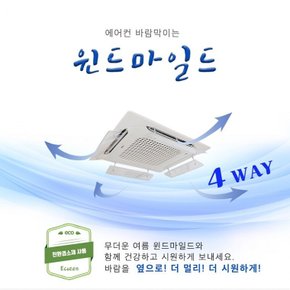 서삼안전  에어컨 바람막이 (4way)(본품)