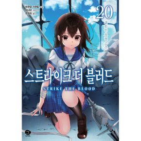 스트라이크 더 블러드 20 : J Novel