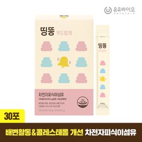 차전자피 식이섬유 고함량 띵똥 부드럽게 1박스(30포 총15일분) 콜레스테롤 배변활동 도움