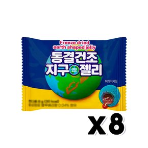 동결건조 지구모양젤리 사탕간식 8g x 8개