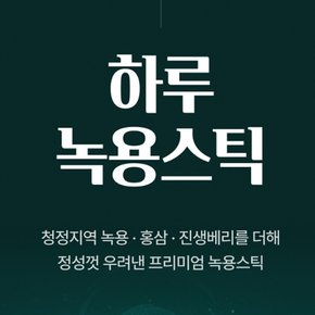 뉴질랜드산 진한 녹용스틱 휴대용 녹용추출물 진한맛 홍삼녹용 스틱 10g 50포