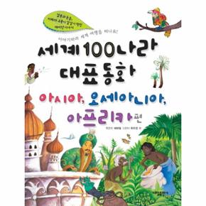 세계100나라대표동화: 아시아 오세아니아 아프리카편