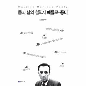 몸과 살의 철학자 메를로-퐁티