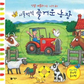 시끌벅적 즐거운 농장 (재미 팡팡 손가락 놀이책)