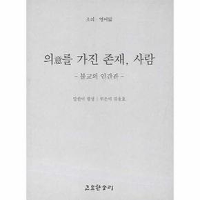 의를 가진 존재, 사람 - 소리 시리즈 18