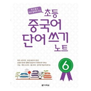 초등 중국어 단어쓰기 노트 6 : 보고 듣고 따라 말하며 쓰는