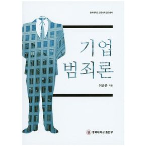 기업 범죄론