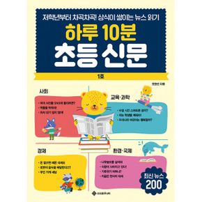 하루 10분 초등 신문 : 저학년부터 차곡차곡! 상식이 쌓이는 뉴스 읽기