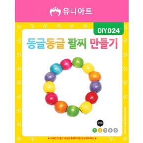 DIY024 동글동글팔찌만들기