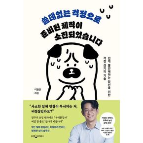 쓸데없는 걱정으로 준비된 체력이 소진되었습니다