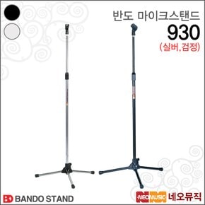 마이크 스탠드 Bando 930 ( 실버/검정 ) / I 자