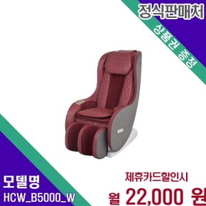 트윈샤이 SL프레임 전신 안마의자 HCW_B5000(W) 60개월 35000