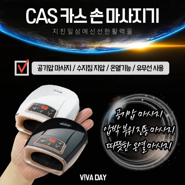 CAS 카스 화이트/블랙 손마사지기 PK-719