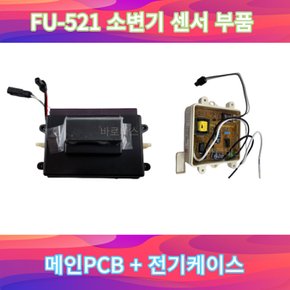 소변감지기 FU-521E 메인PCB 파워PCB FU521E 대림소변기 감지기 FU-521