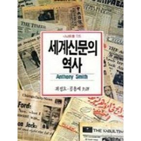 세계신문의 역사(나남신서 115)