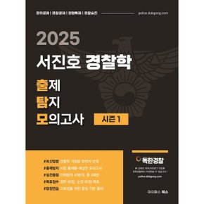(중고/상)2025 서진호 경찰학 출제탐지 모의고사 시즌1 : 경위공채/경?...