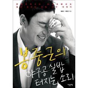 야구공 실밥 터지는 소리 (봉중근의)