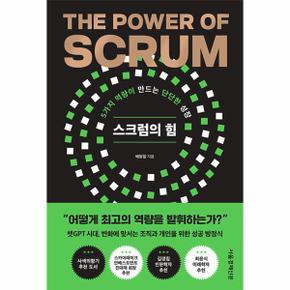 스크럼의 힘 : 5가지 역량이 만드는 단단한 성장