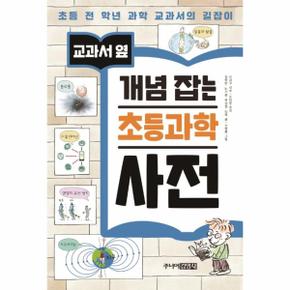 교과서 옆 개념 잡는 초등과학 사전   초등 전 학년 과학 교과서의 길잡이_P311810040