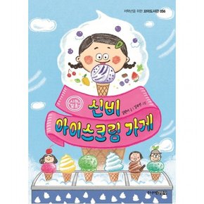 신비 아이스크림 가게 : (저학년을 위한 꼬마도서관 56)