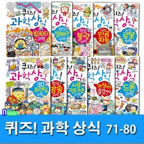 /쉽고재밌는 스토리텔링 과학수학 퀴즈 과학상식 71-80 세트전10권/초등교양 학습만화