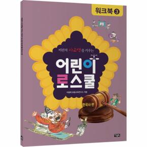 비판적 사고력을 키우는 어린이 로스쿨 워크북. 3  한국사_P317351938