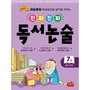 시소스터디 진짜 진짜 독서논술 7 (초등 4학년)