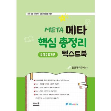 교보문고 2025 메타 핵심 총정리 텍스트북 유아교육각론