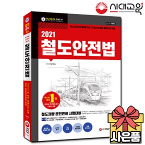 2021 철도안전법 [철도차량운전면허시험 기출/철도기관사][무료배송]