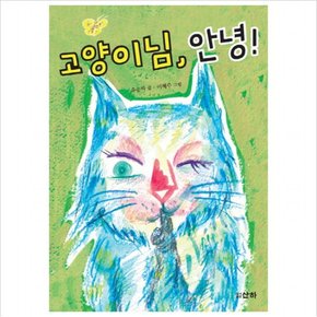 고양이님, 안녕! (어린이 161)