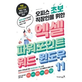 오피스 초보 직장인을 위한 엑셀 & 파워포인트 & 워드 & 윈도우 11