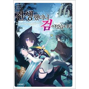 전생했더니 검이었습니다 16 권 소설 책 - S Novel+