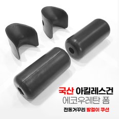 전동거꾸리 발목스펀지 4개1세트 우레탄 스폰지 발걸이 꺼꾸리쿠션 꺼꾸로