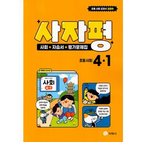 지학사 사자평 사회 자습서+평가문제집 초등 사회 4-1 (2022)