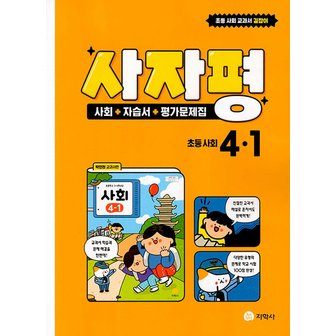  지학사 사자평 사회 자습서+평가문제집 초등 사회 4-1 (2022)