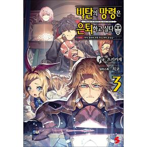 비탄의 망령은 은퇴하고 싶다 ~최약 헌터에 의한 최강 파티 육성술~ 3 권 소설 책 - S Novel