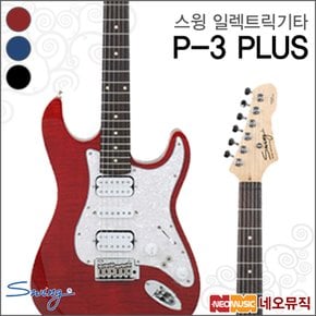 스윙 일렉 기타 SWING Guitar P-3 PLUS / P3 PLUS