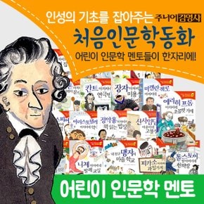 인성의 기초를 잡아주는 처음 인문학동화 1-21권 세트+M신세계상품권 5천원