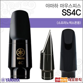 야마하마우스피스 YAMAHA Mouthpiece SS4C 소프라노