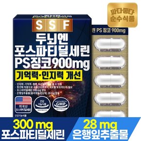 포스파티딜세린 PS 징코 900mg 1개월분 60캡슐 은행잎추출물 비타민E 엽산 아연 두뇌 인지력 기억력 개선