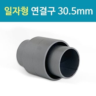  씽크대 배수호스 연결구 30.5mm 일자  호스연장 배관