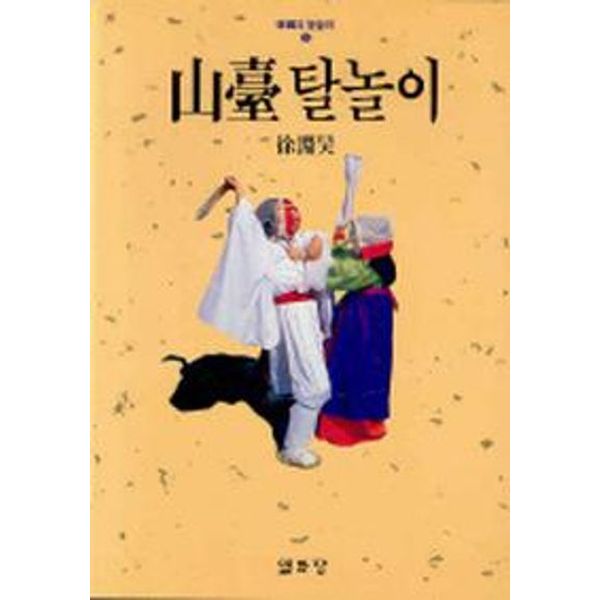 산대탈놀이(한국의 탈놀이1)