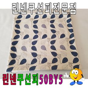 린넨쿠션피50BY5린넨쿠션피쿠션커버50cmX50cm