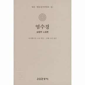 염수경 - 상응부 느낌편 - 법륜 12