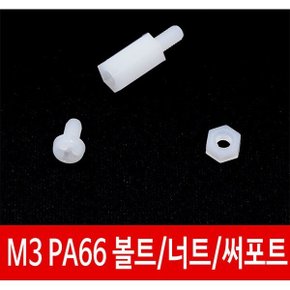 CI5 M3플라스틱 나사볼트 스페이서 써포트 PCB PA66